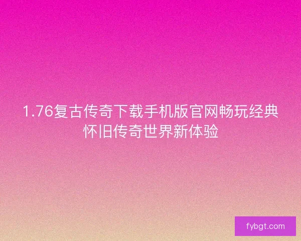1.76复古传奇下载手机版官网畅玩经典怀旧传奇世界新体验